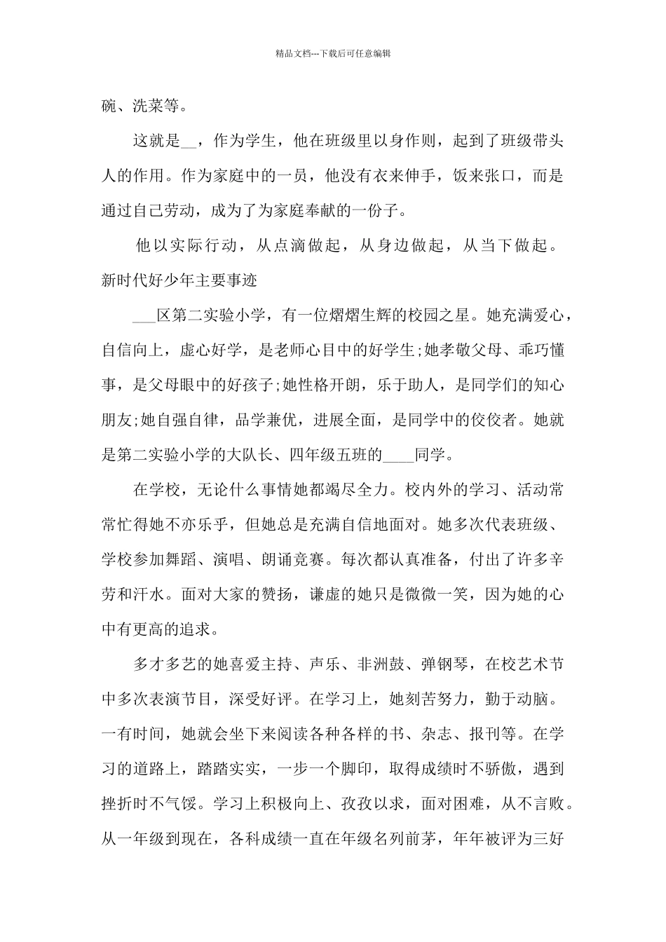 新时代好少年主要事迹_第2页