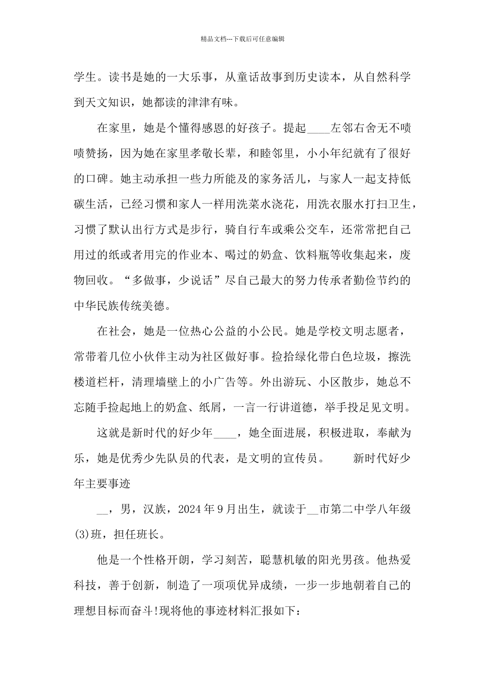 新时代好少年主要事迹_第3页