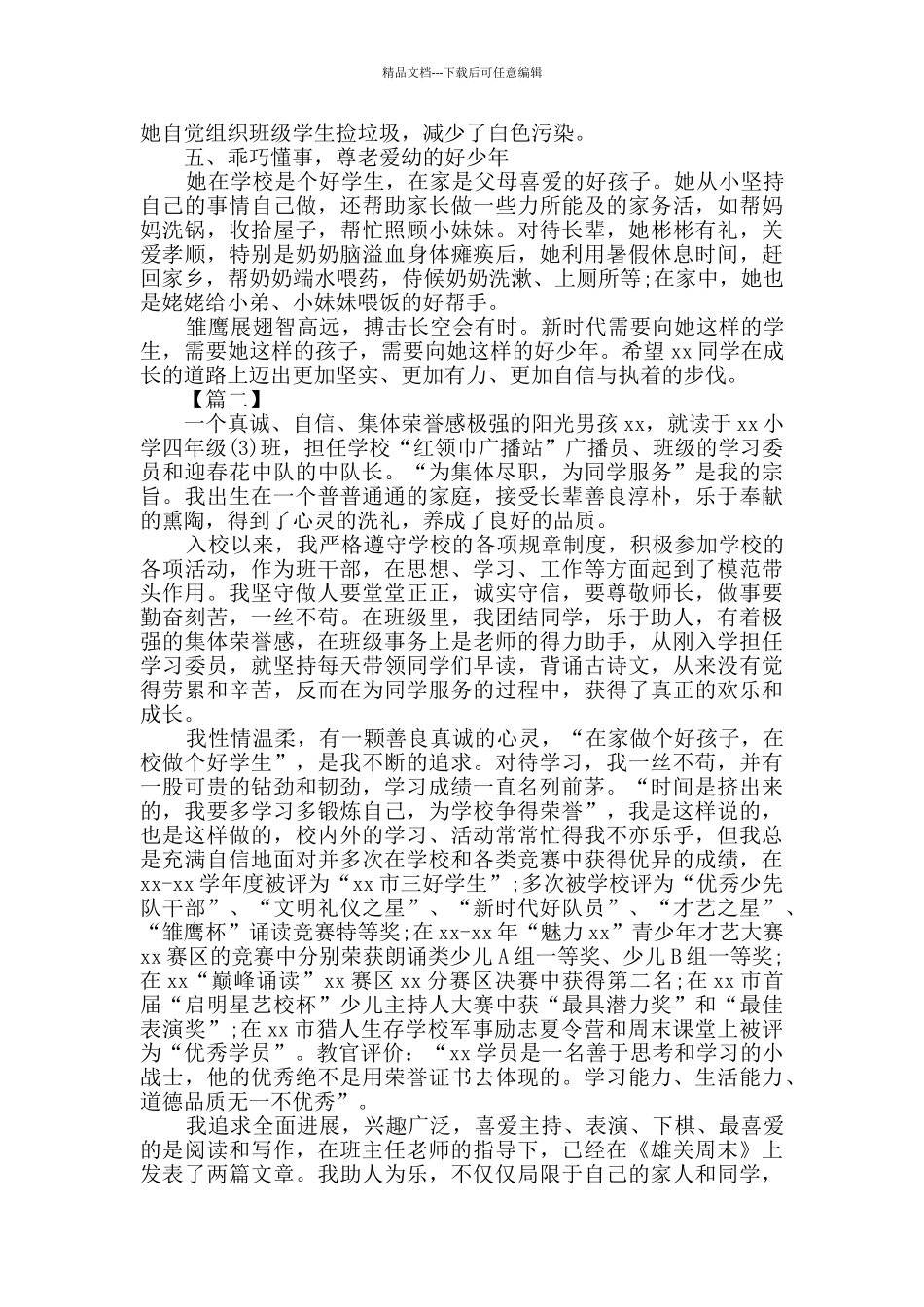 新时代好少年主要事迹3篇_第2页