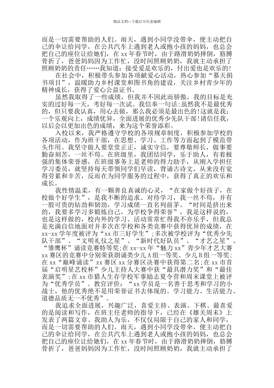 新时代好少年主要事迹3篇_第3页