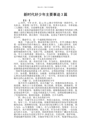 新时代好少年主要事迹3篇