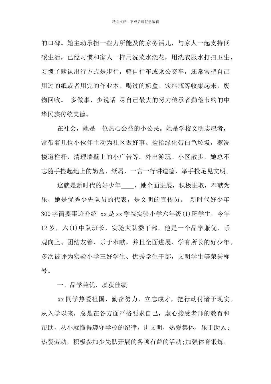 新时代好少年300字简要事迹介绍_第2页