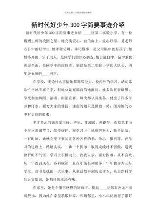 新时代好少年300字简要事迹介绍