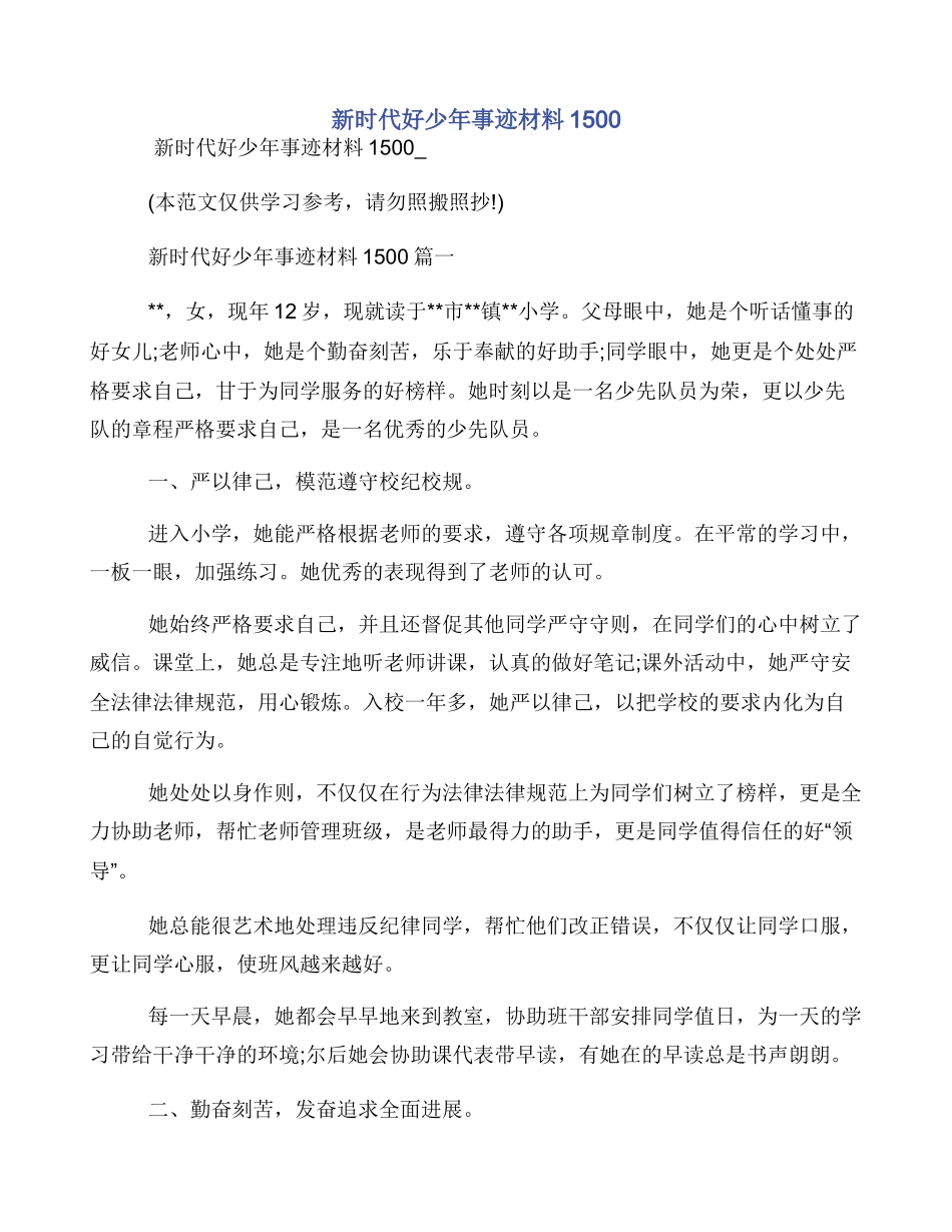 新时代好少年事迹材料1500_第1页