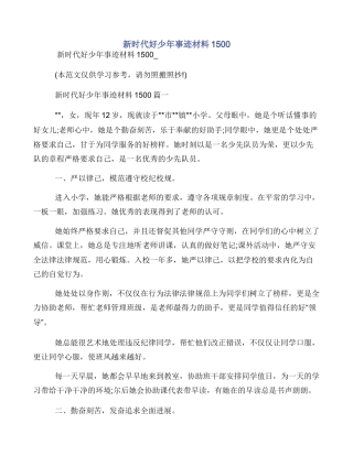 新时代好少年事迹材料1500