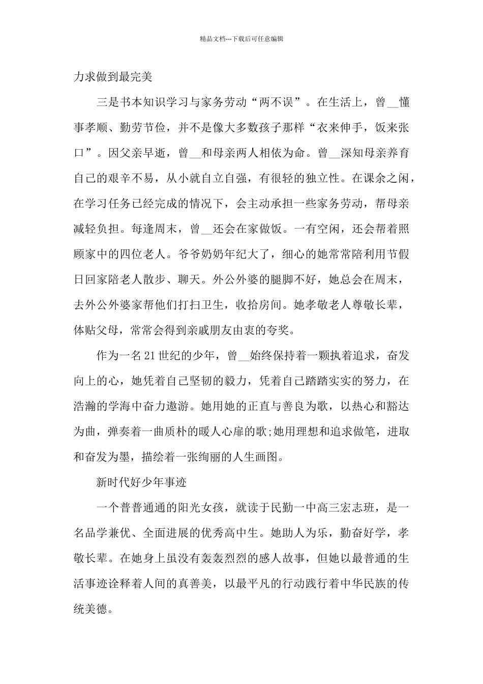 新时代好少年事迹_第3页