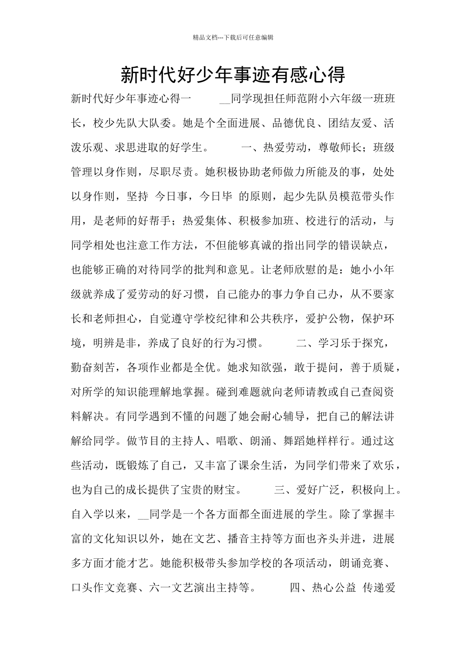 新时代好少年事迹有感心得_第1页