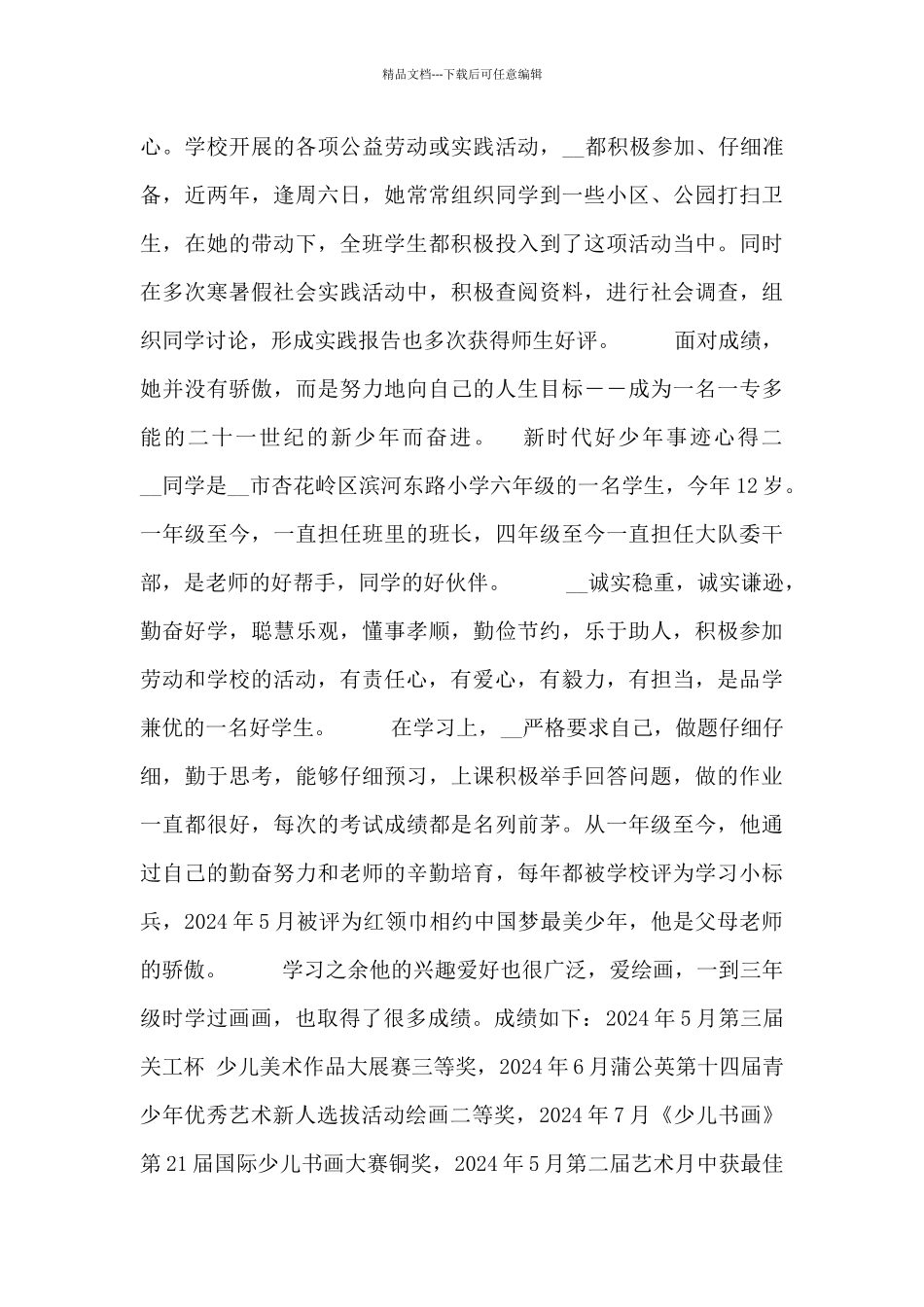 新时代好少年事迹有感心得_第2页