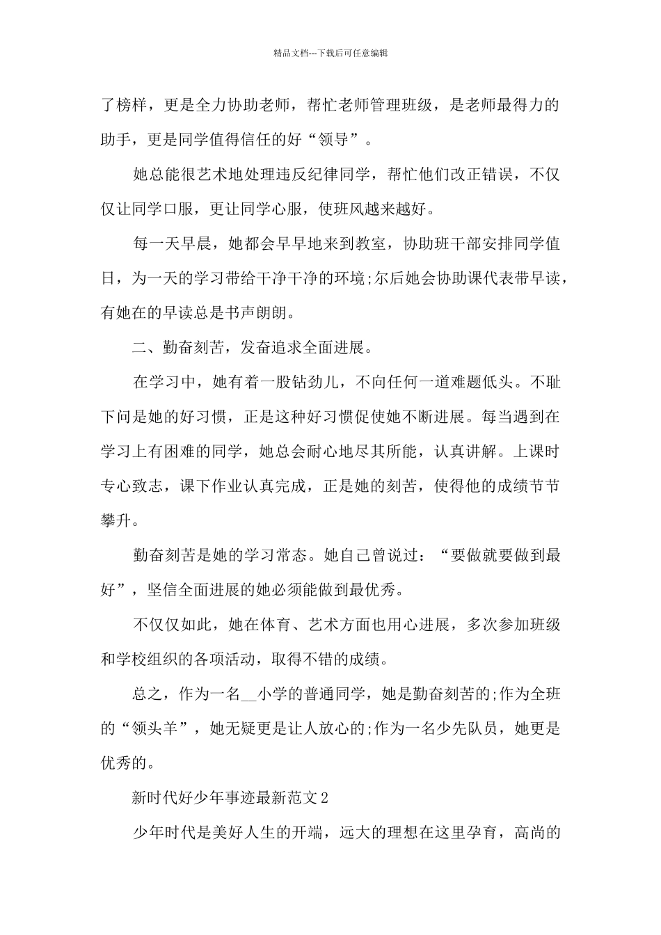 新时代好少年事迹最新范文_第2页