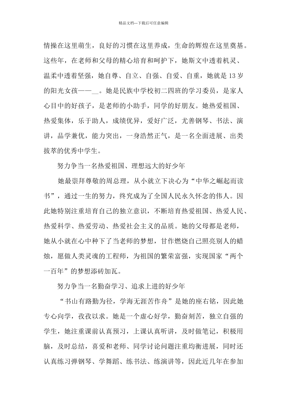 新时代好少年事迹最新范文_第3页