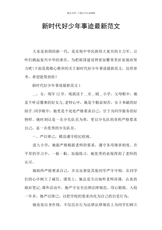 新时代好少年事迹最新范文