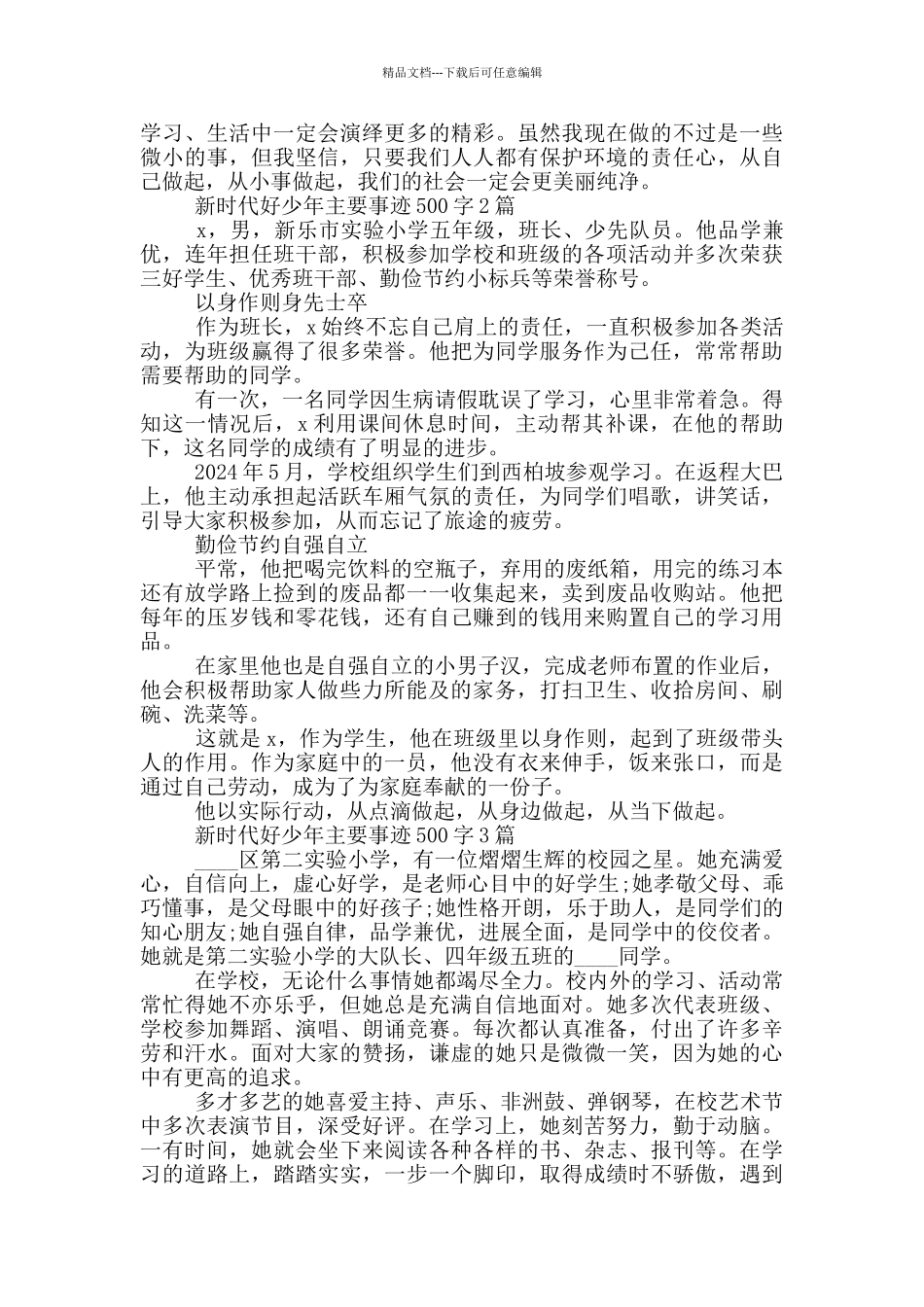 新时代好少年主要事迹500字4篇_第2页