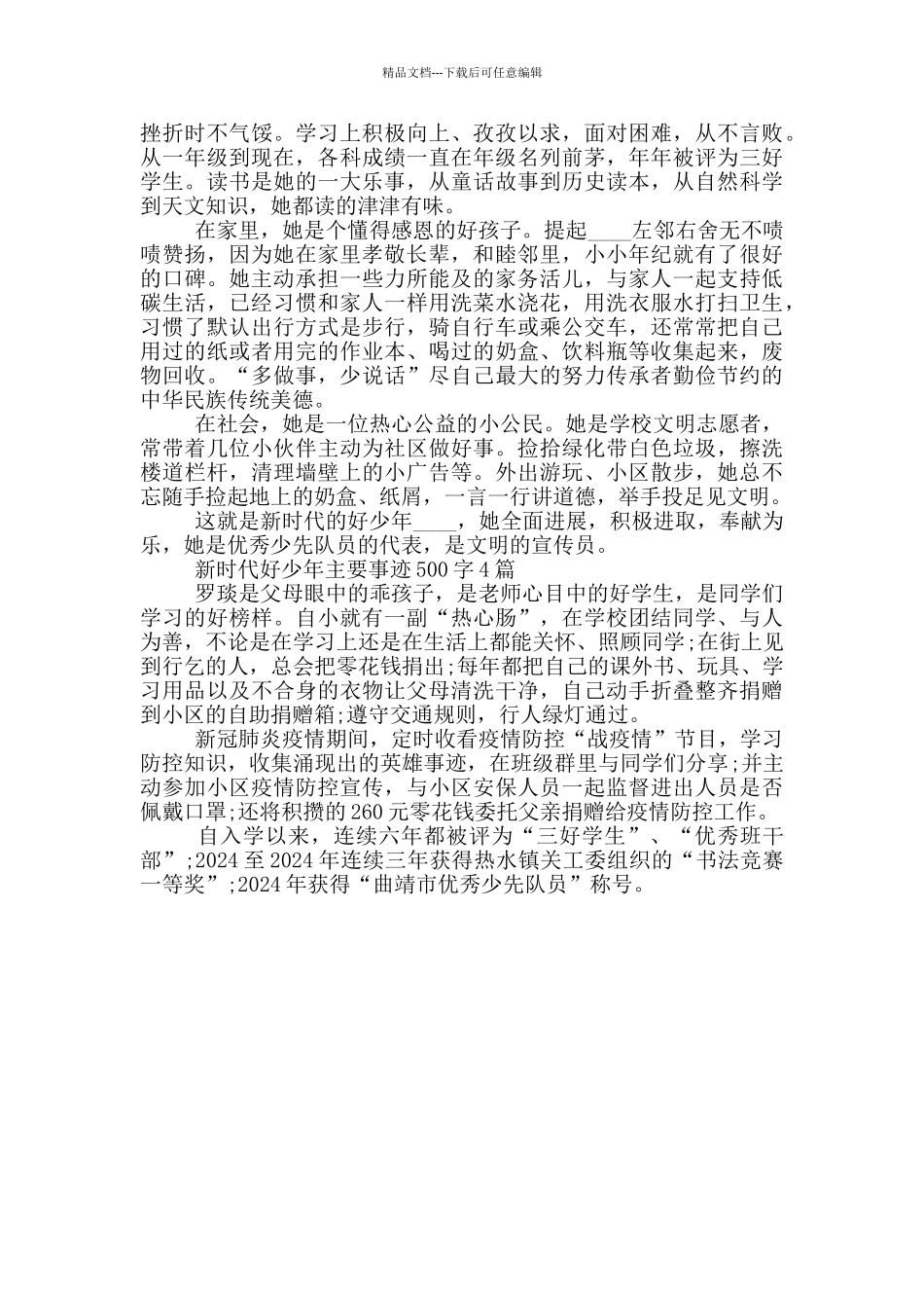 新时代好少年主要事迹500字4篇_第3页