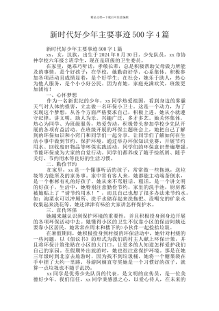 新时代好少年主要事迹500字4篇