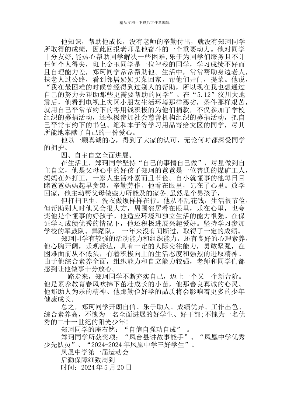 新时代好少年事迹材料1500字范文2024_第2页