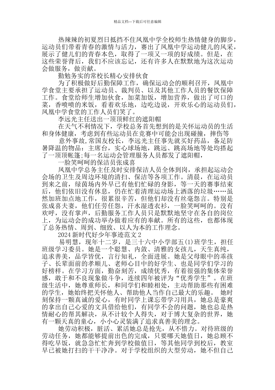 新时代好少年事迹材料1500字范文2024_第3页