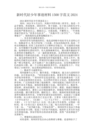 新时代好少年事迹材料1500字范文2024