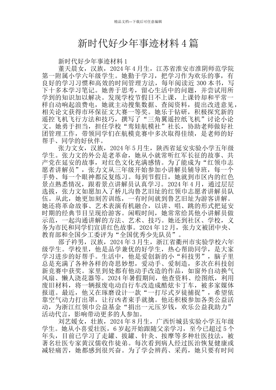 新时代好少年事迹材料4篇_第1页