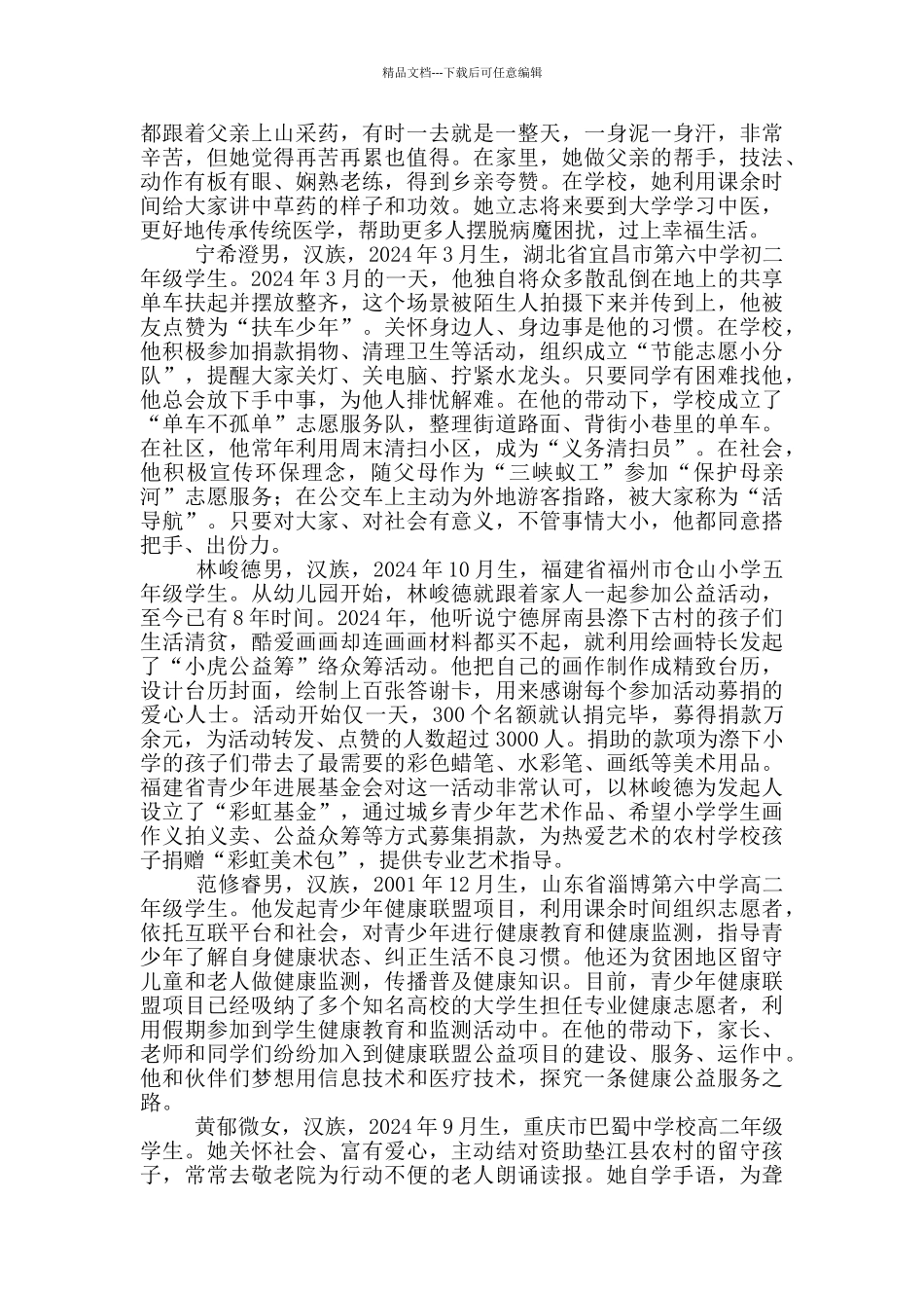 新时代好少年事迹材料4篇_第2页