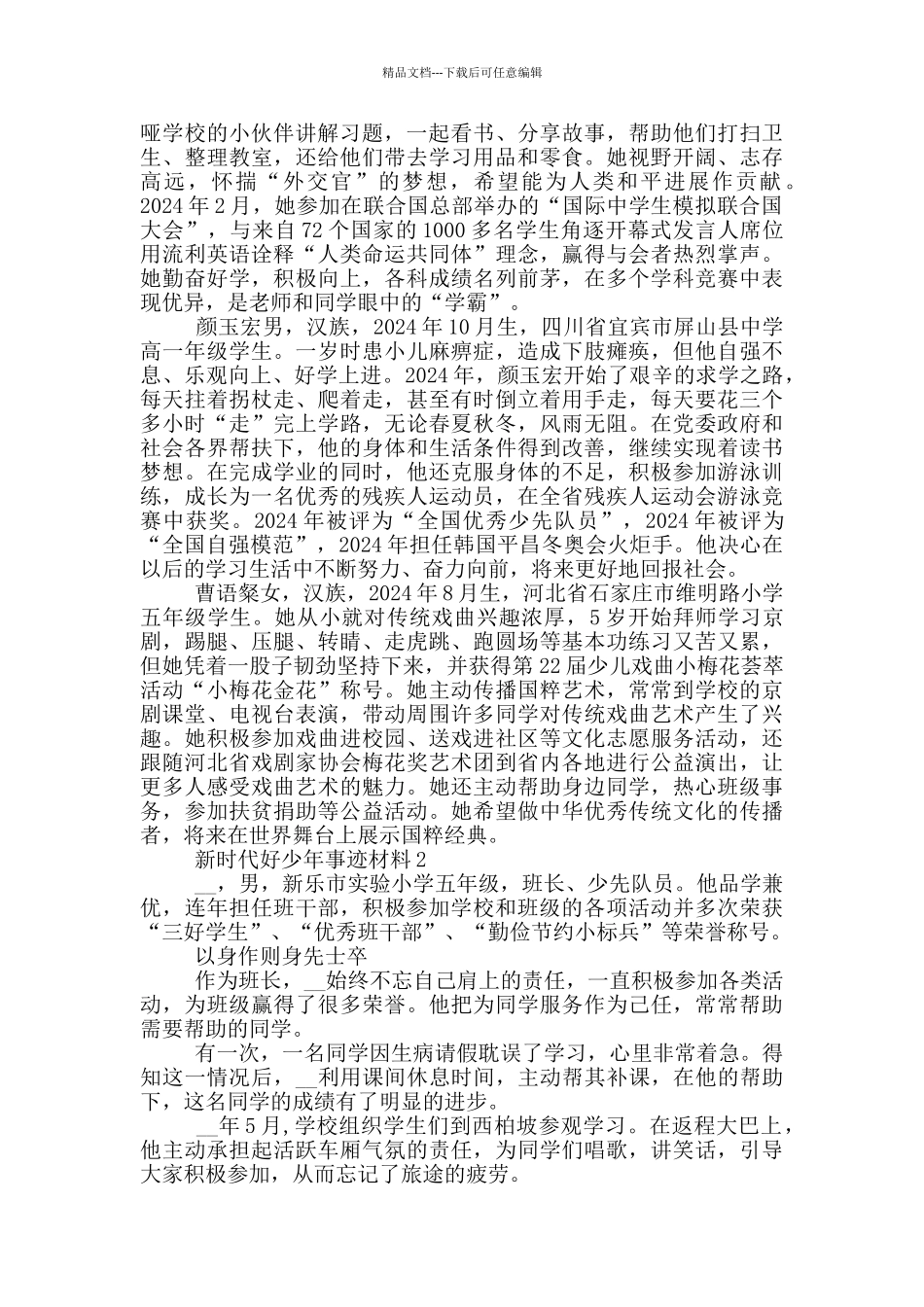 新时代好少年事迹材料4篇_第3页