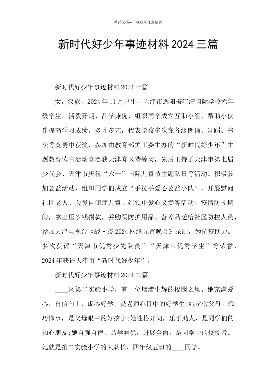 新时代好少年事迹材料2024三篇_第1页