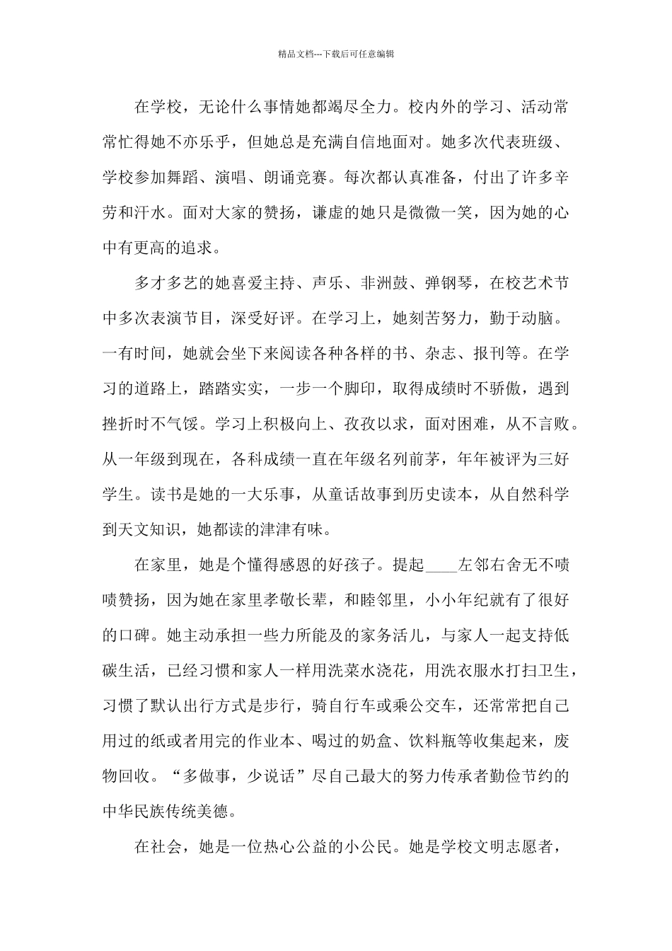 新时代好少年事迹材料2024三篇_第2页