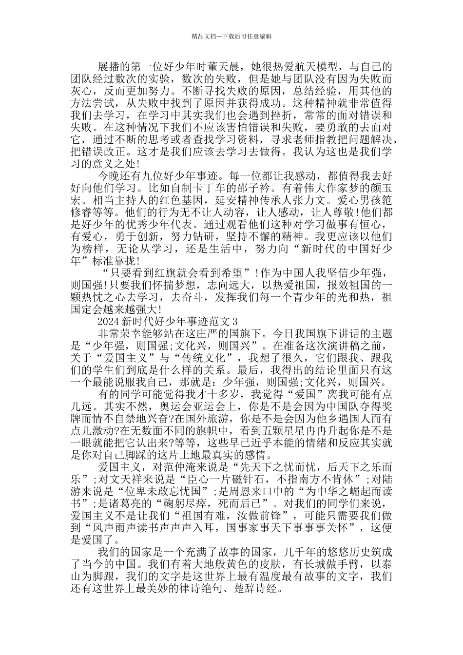 新时代好少年事迹材料2024年度_第2页