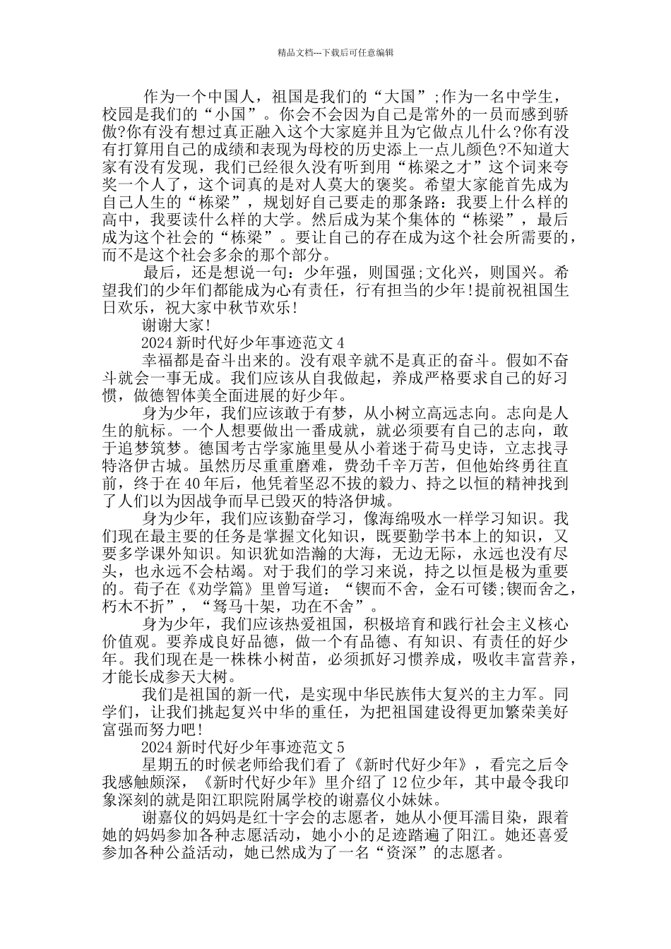 新时代好少年事迹材料2024年度_第3页