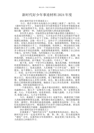 新时代好少年事迹材料2024年度