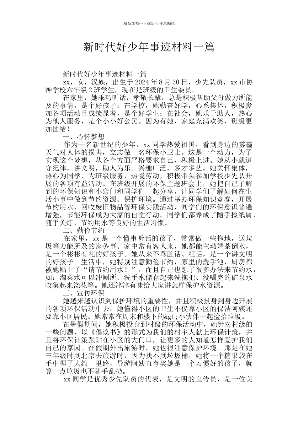 新时代好少年事迹材料一篇_第1页