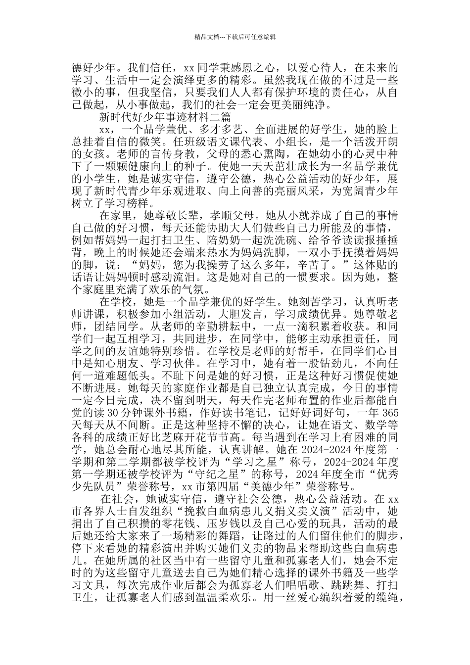 新时代好少年事迹材料一篇_第2页
