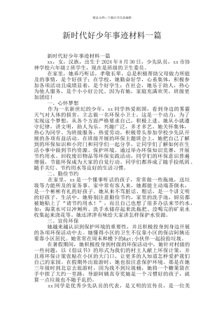 新时代好少年事迹材料一篇