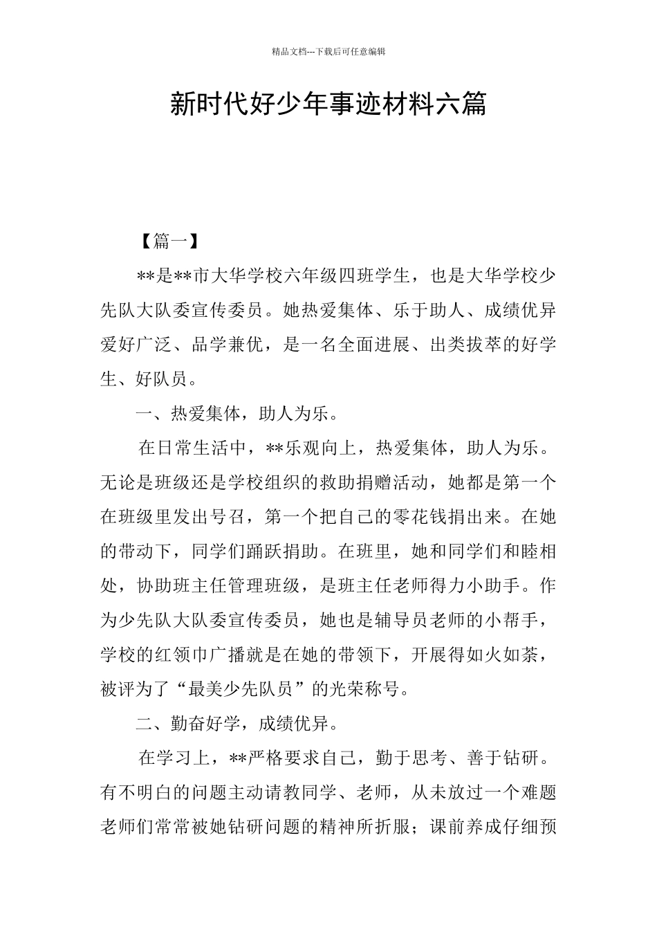 新时代好少年事迹材料六篇_第1页