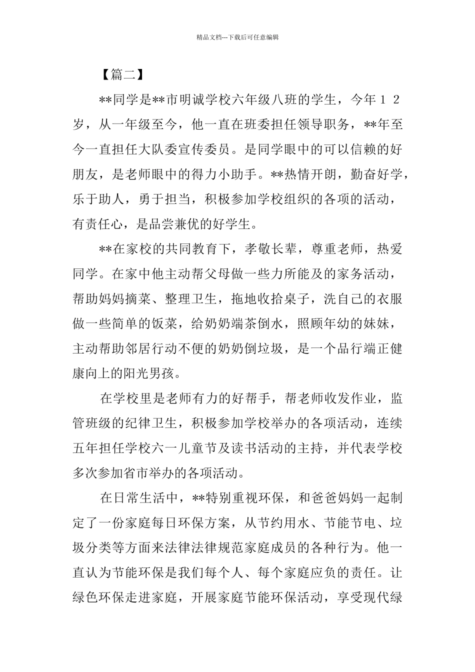 新时代好少年事迹材料六篇_第3页