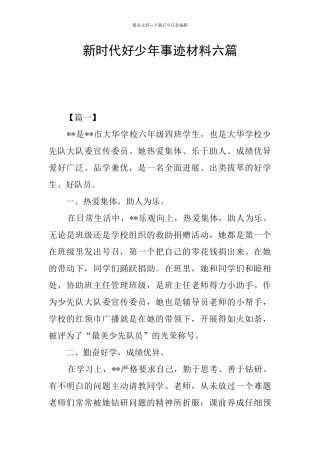 新时代好少年事迹材料六篇