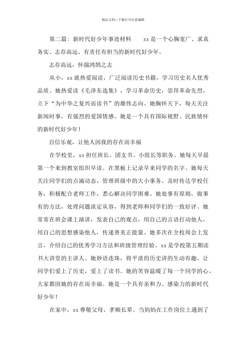 新时代好少年事迹材料范文六篇_第2页