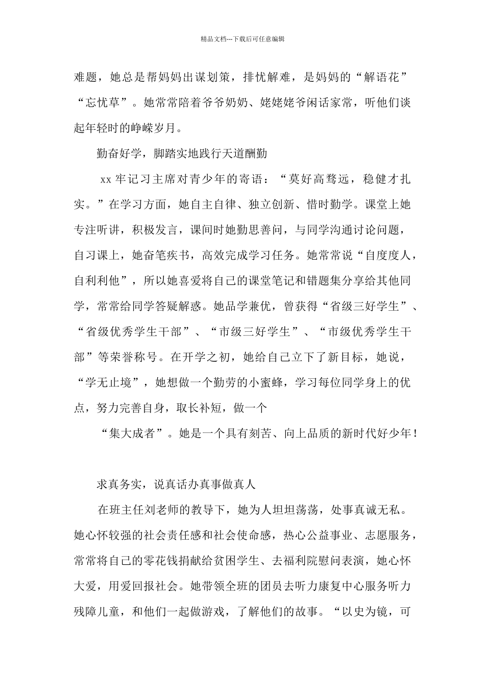 新时代好少年事迹材料范文六篇_第3页