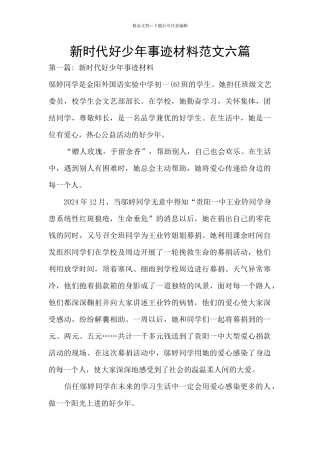 新时代好少年事迹材料范文六篇