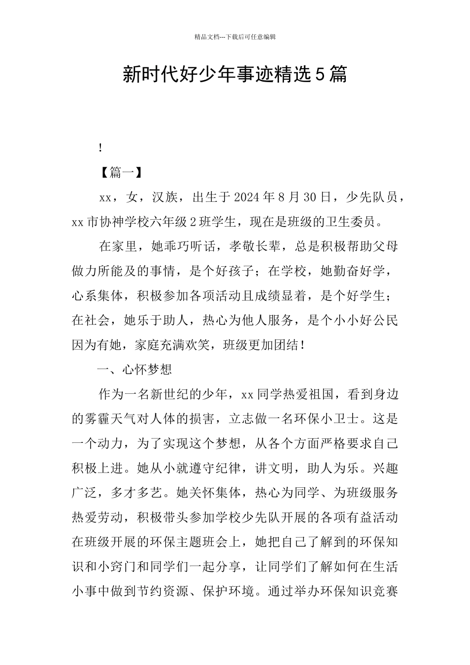 新时代好少年事迹精选5篇_第1页