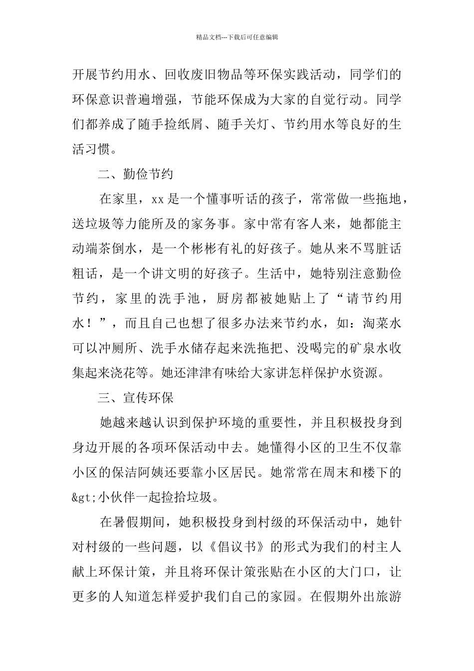 新时代好少年事迹精选5篇_第2页