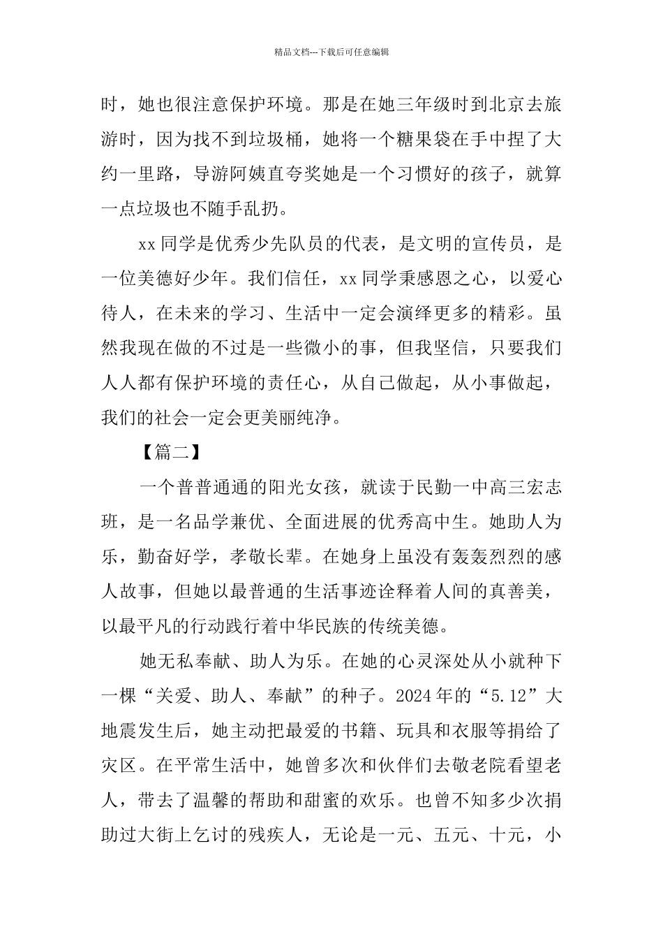 新时代好少年事迹精选5篇_第3页