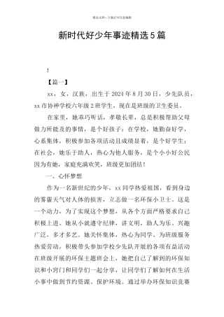 新时代好少年事迹精选5篇