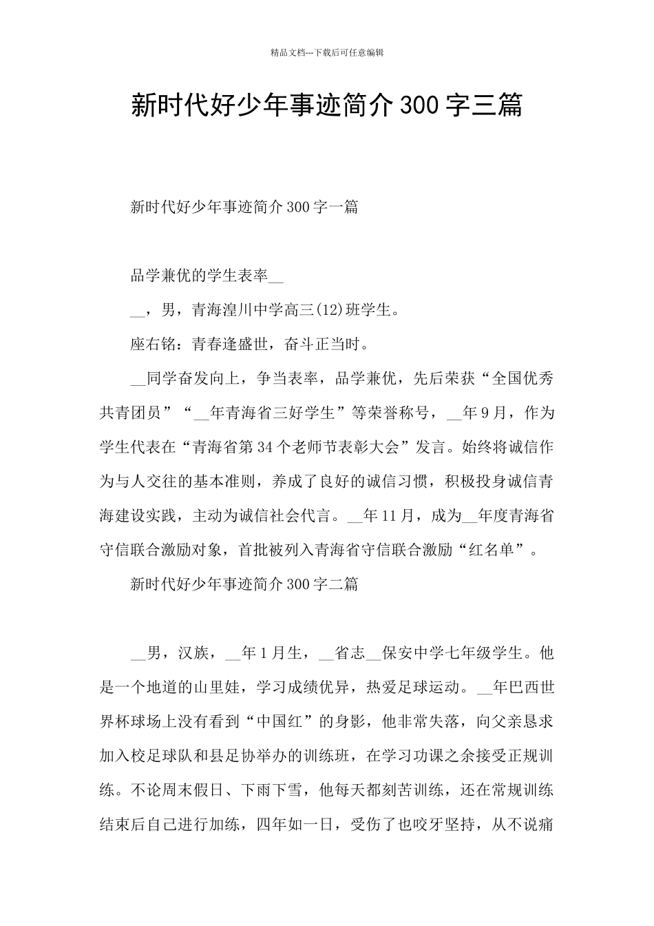 新时代好少年事迹简介300字三篇_第1页