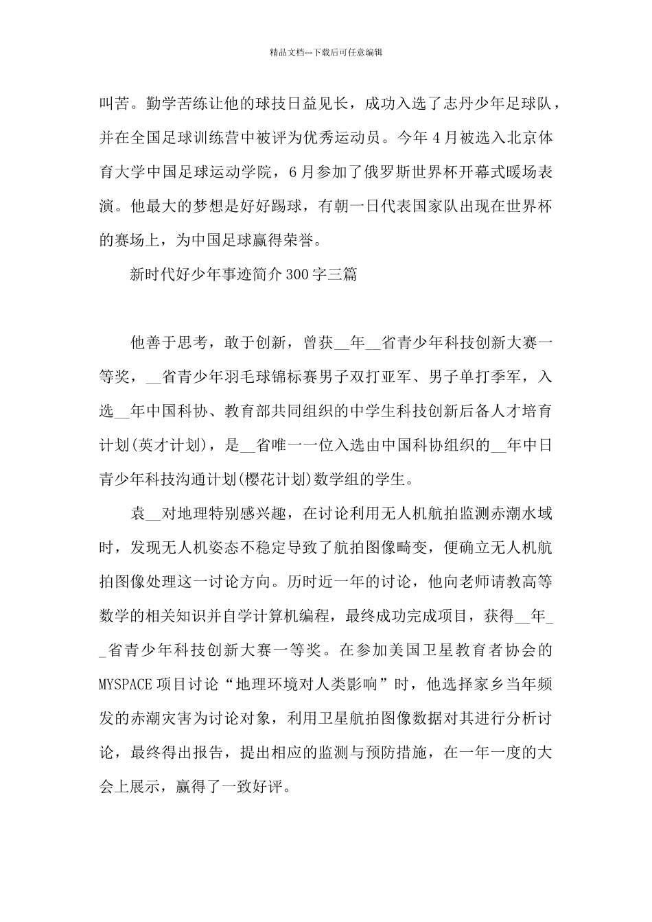 新时代好少年事迹简介300字三篇_第2页