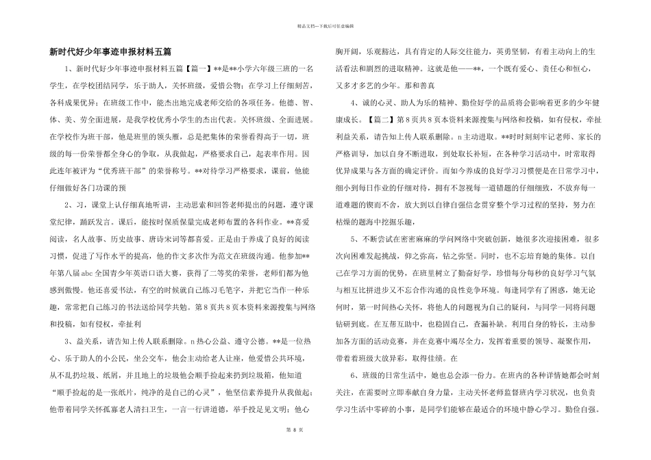 新时代好少年事迹申报材料五篇_第1页
