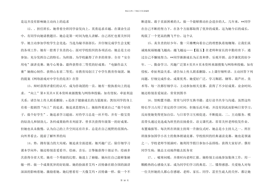 新时代好少年事迹申报材料五篇_第3页