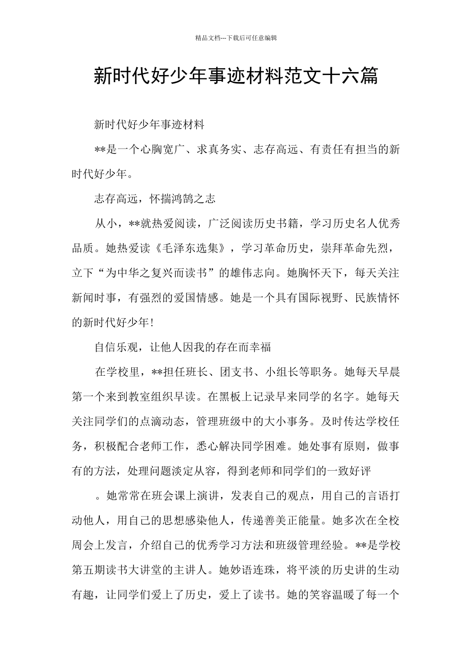 新时代好少年事迹材料范文十六篇_第1页