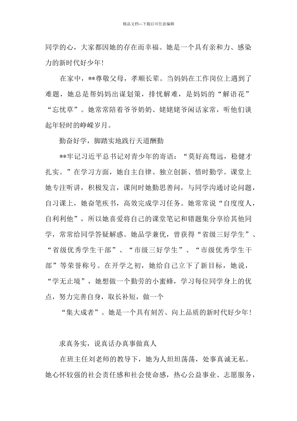 新时代好少年事迹材料范文十六篇_第2页