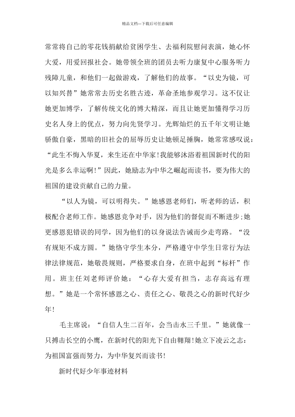 新时代好少年事迹材料范文十六篇_第3页