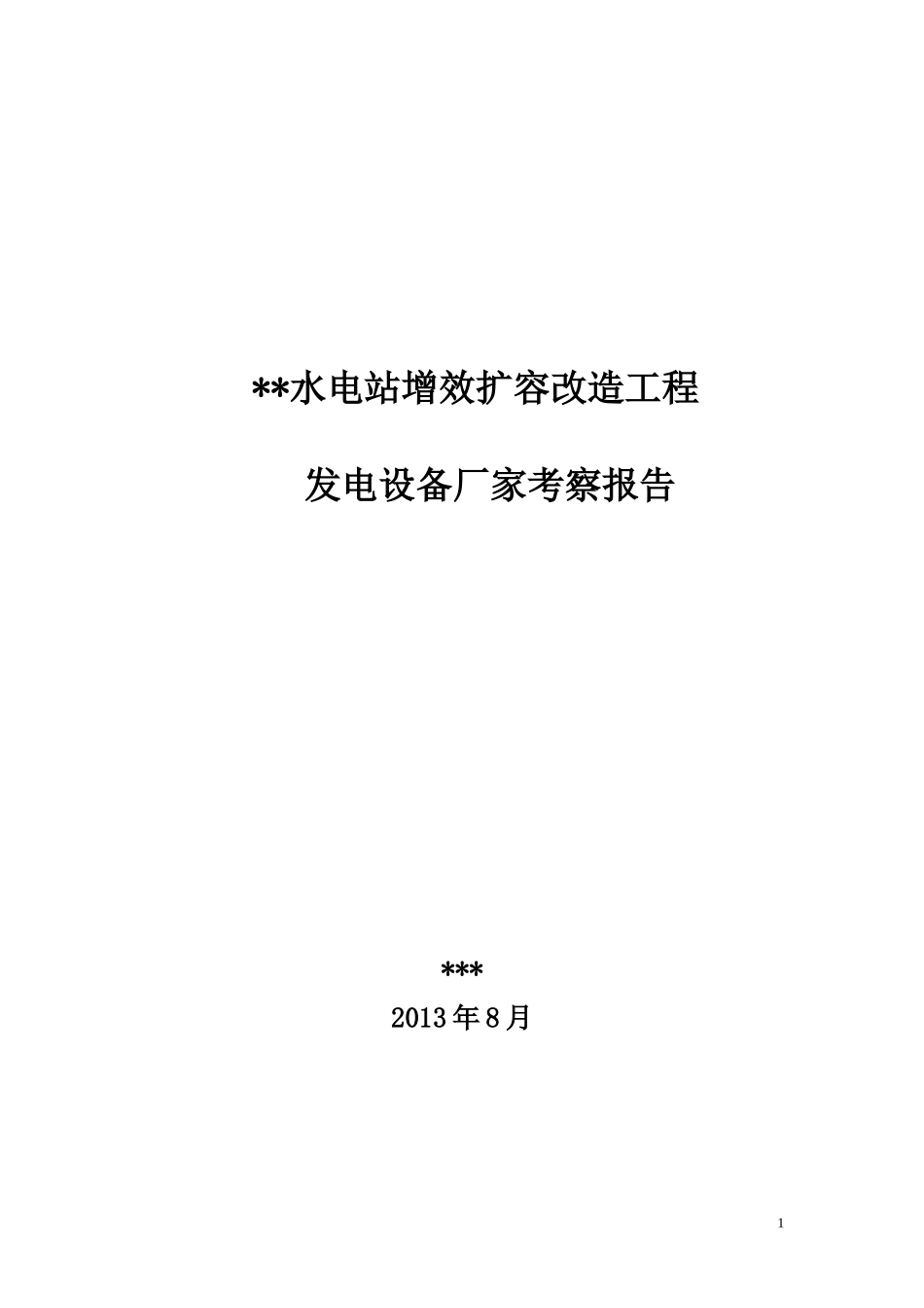 增效扩容设备厂家考察报告_第1页